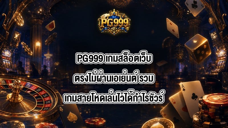 PG999 เกมสล็อตเว็บตรงไม่ผ่านเอเย่นต์