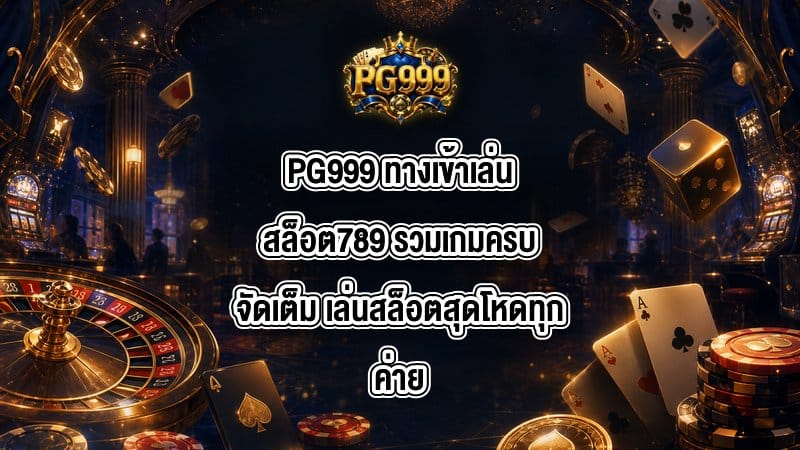 PG999 ทางเข้าเล่นสล็อต789