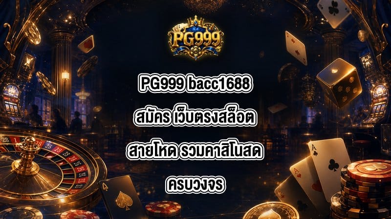 PG999 bacc1688สมัคร
