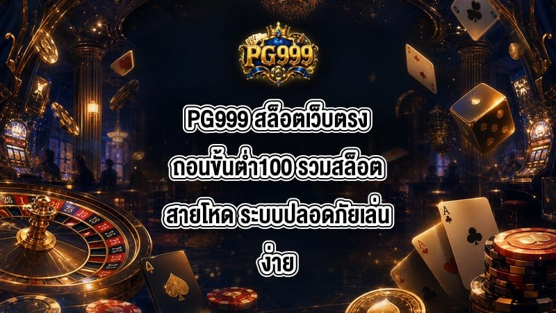 PG999 สล็อตเว็บตรงถอนขั้นต่ำ100